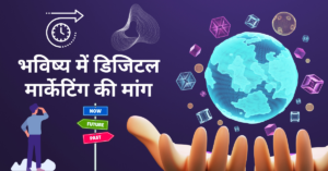 Future of Digital Marketing in hindi