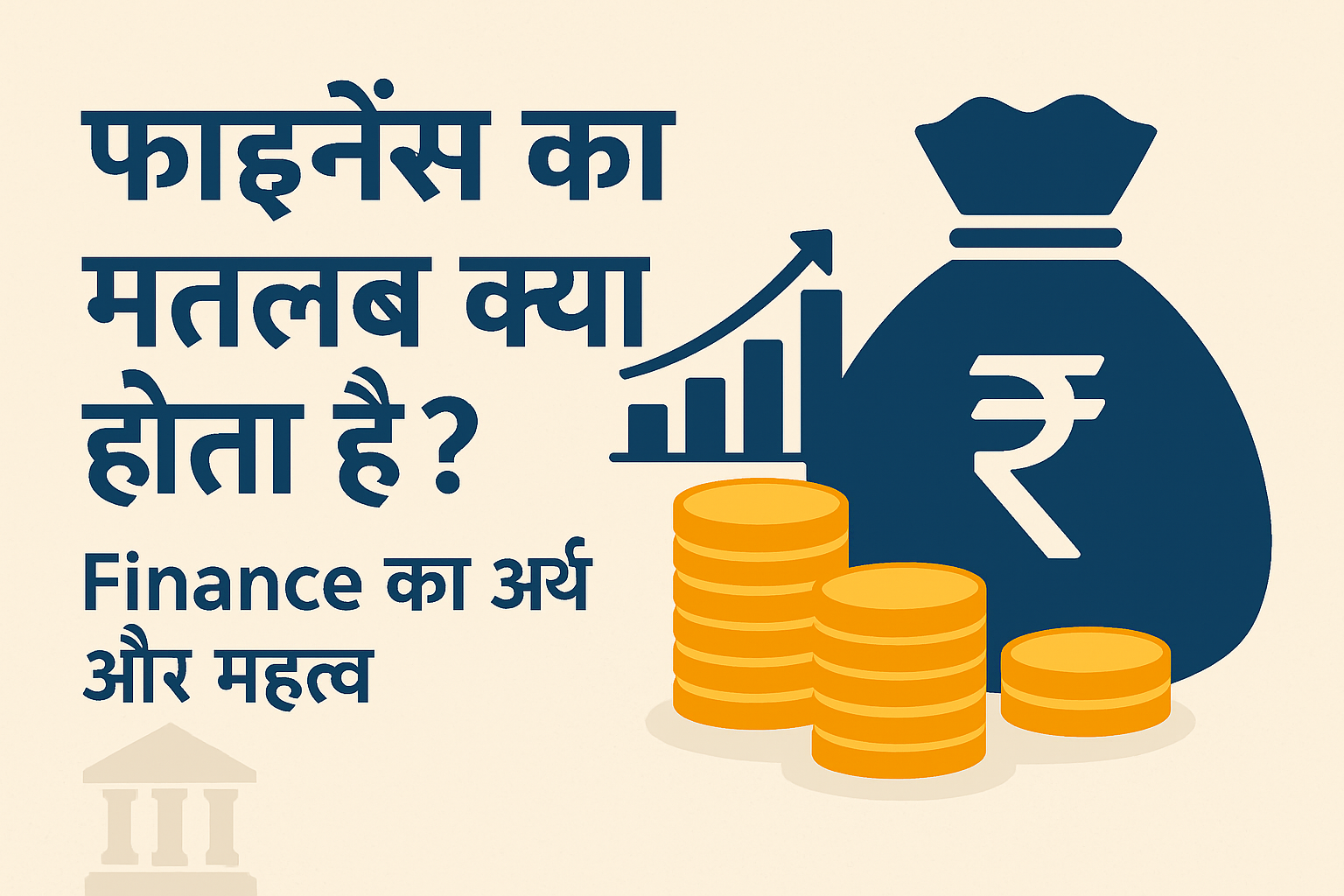 Finance meaning in hindi