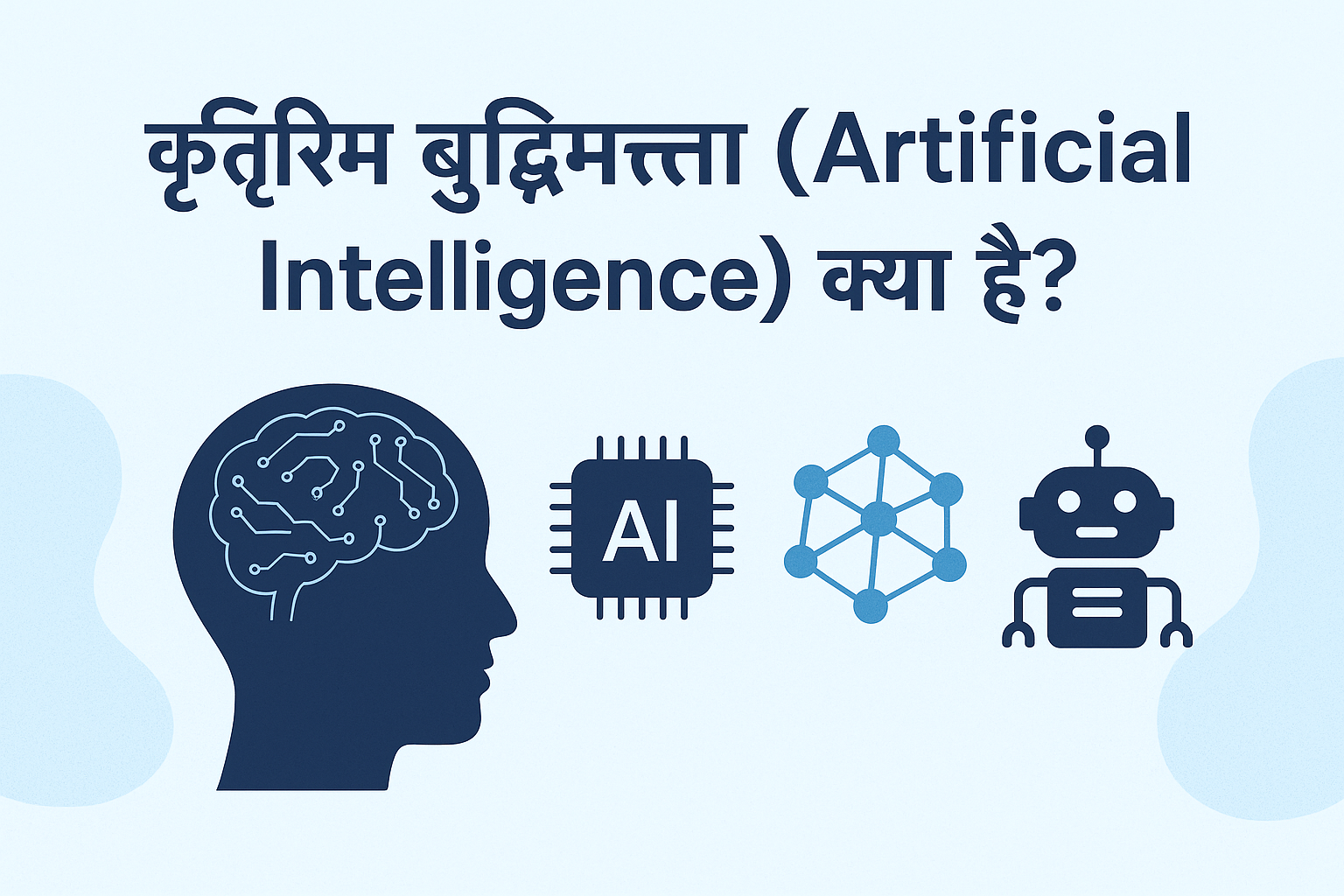 Artificial Intelligence meaning in hindi