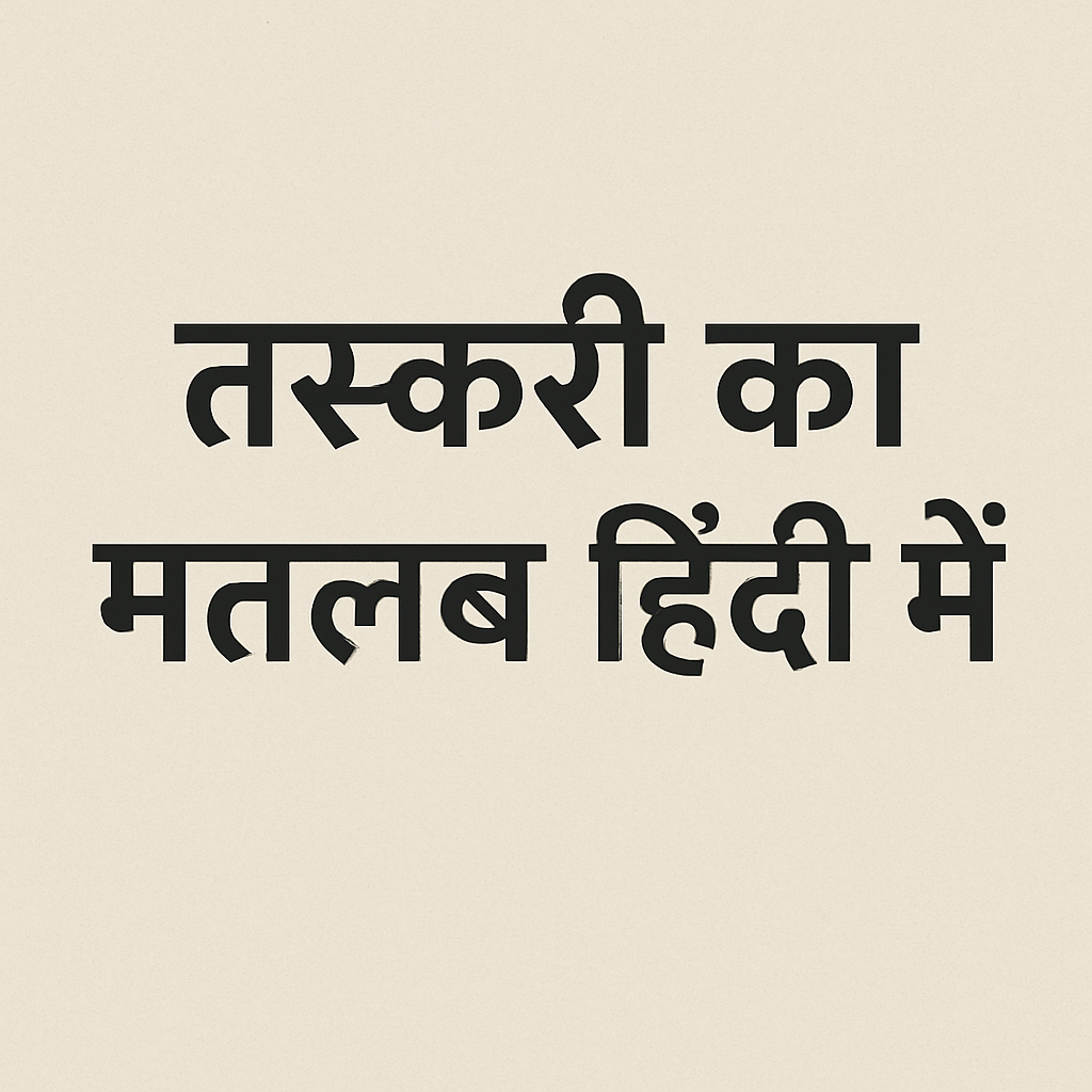 Taskari Meaning in Hindi