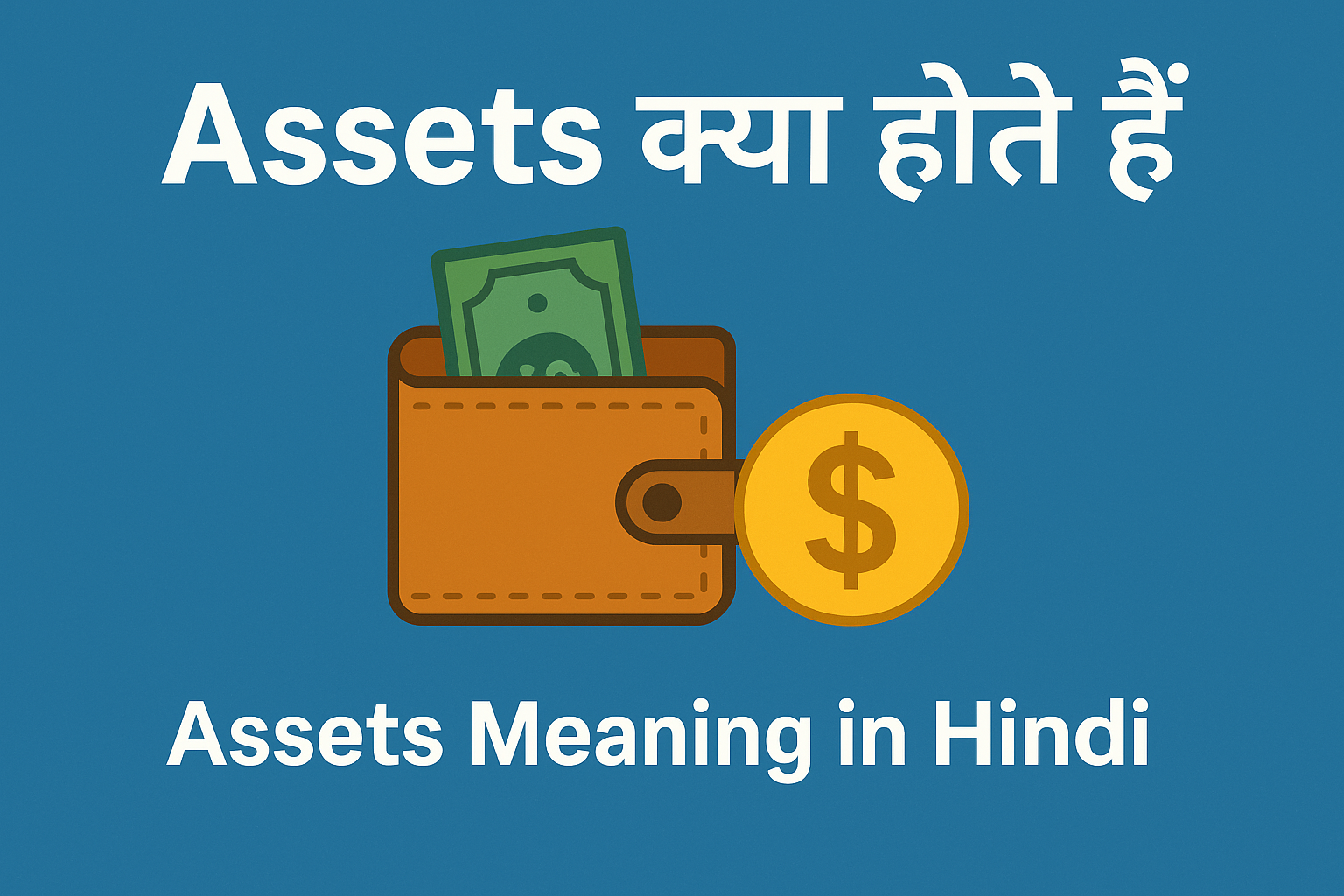Assets क्या होते हैं