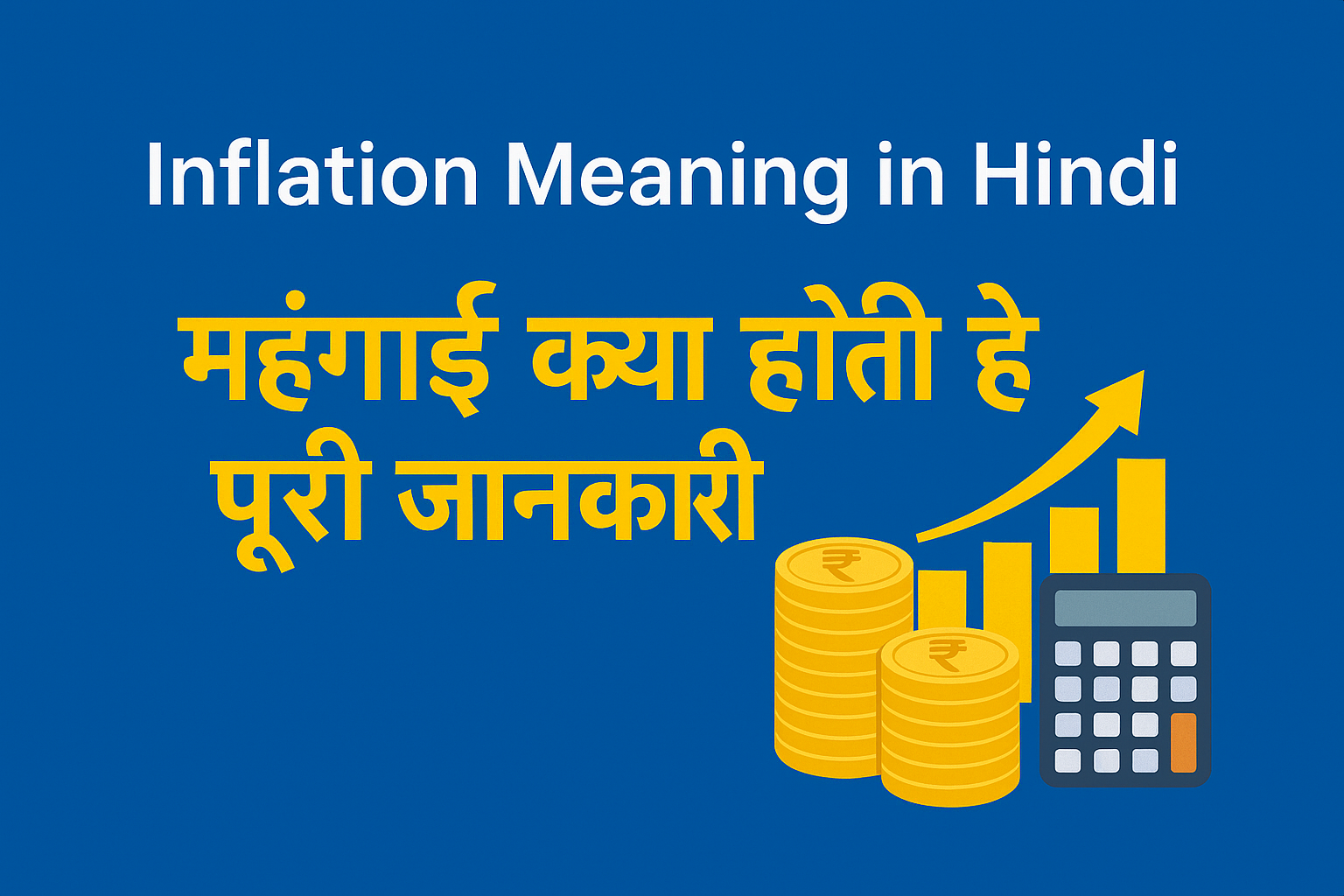 महँगाई क्या होती है, Inflation Meaning in Hindi, महँगाई के प्रकार, कारण, प्रभाव और नियंत्रण के उपायों की पूरी जानकारी हिंदी में