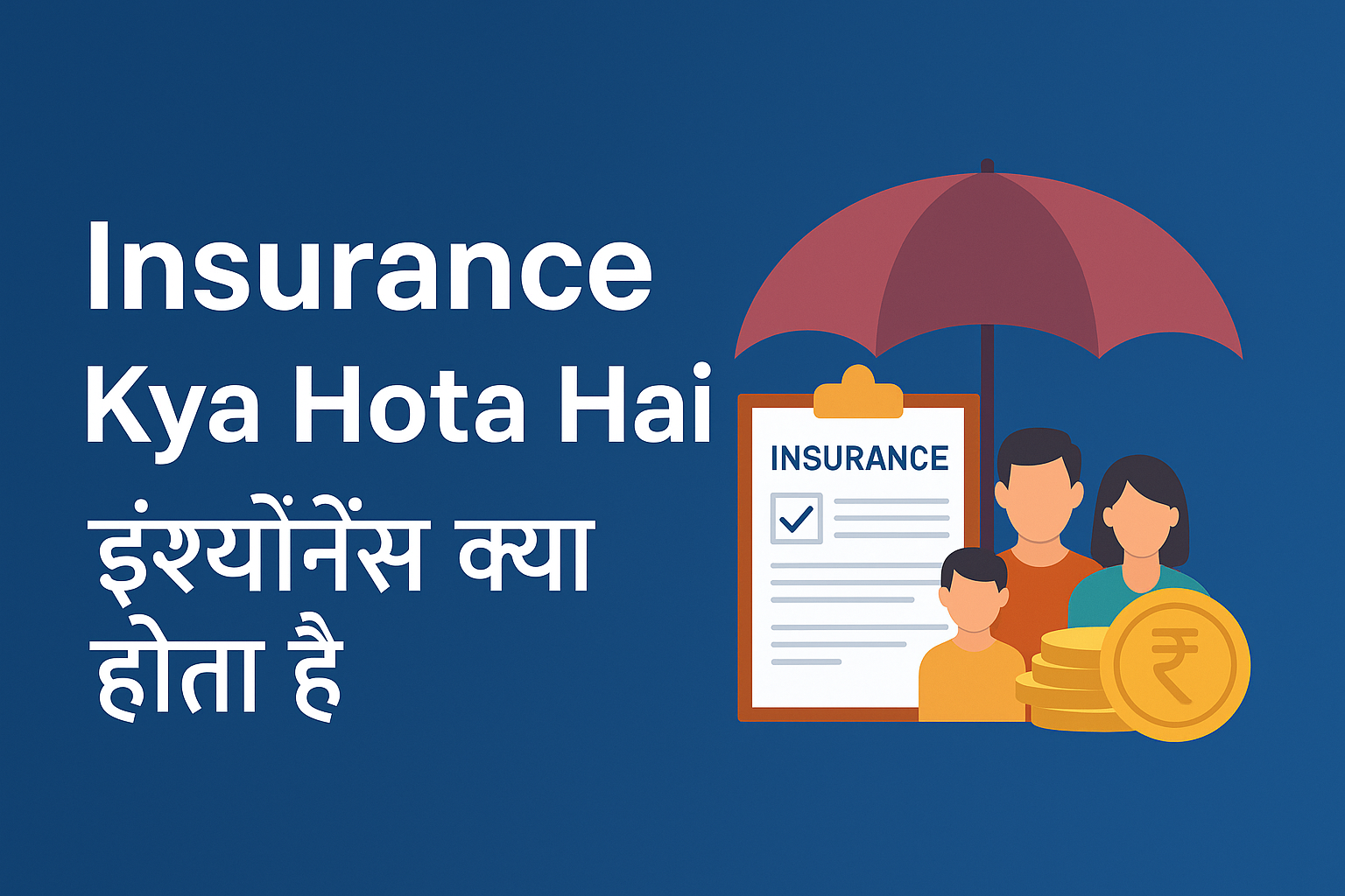 एक परिवार बीमा पॉलिसी और छतरी के नीचे सुरक्षित दिखाया गया है, साथ में Insurance Kya Hota Hai लिखा हुआ टेक्स्ट- जो बीमा की सुरक्षा और आर्थिक स्थिरता को दर्शाता है।