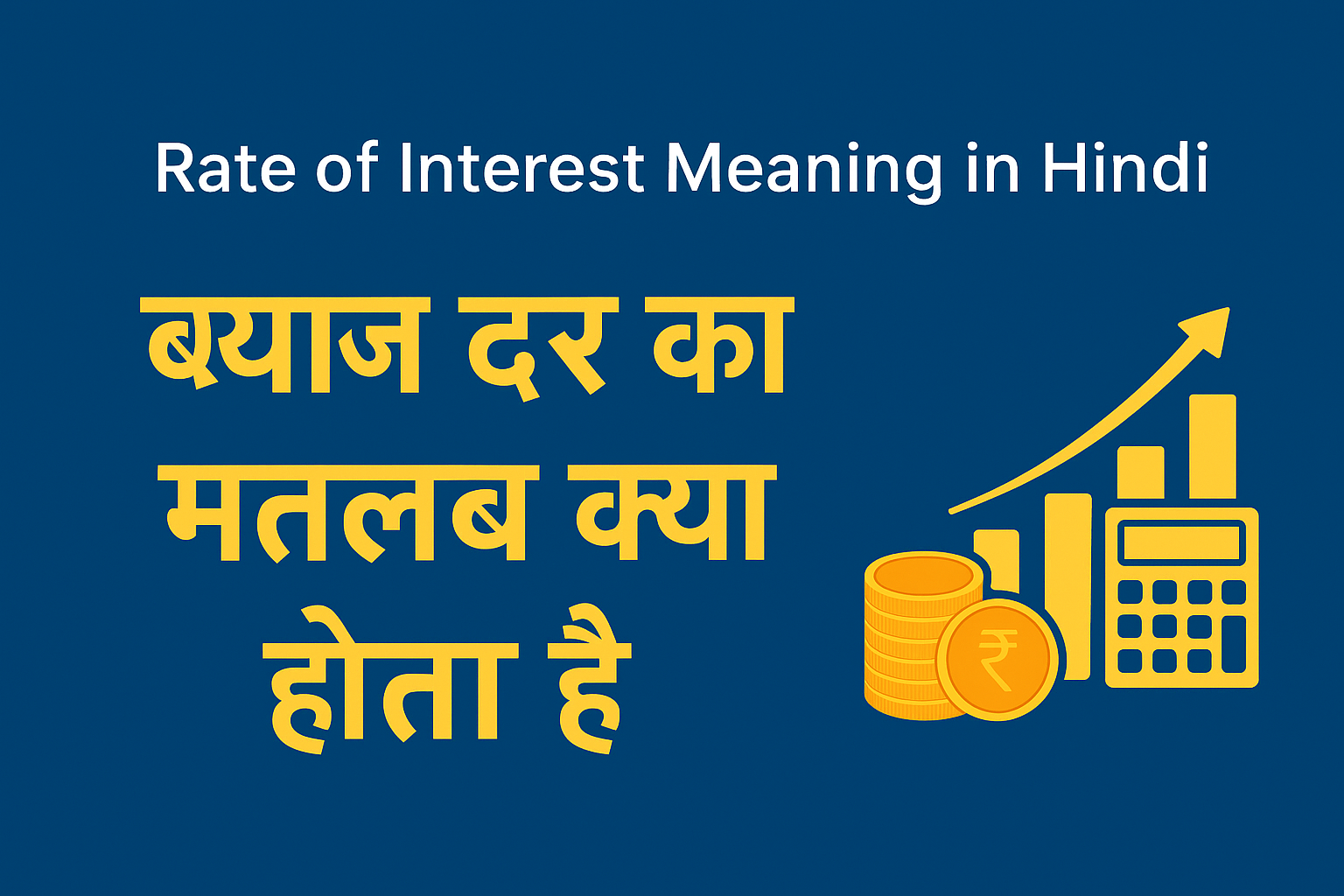 ब्याज दर का मतलब क्या होता है, Rate of Interest Meaning in Hindi के बारे में पूरी जानकारी, प्रकार और महत्व हिंदी में