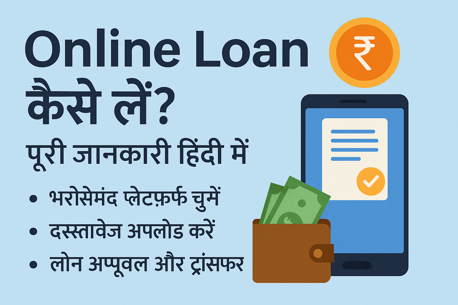 एक हिंदी इन्फोग्राफिक जिसमें “Online Loan Kaise Le in Hindi” लिखा है, साथ में मोबाइल फोन, रुपए के नोट और बैंक आइकन दिखाए गए हैं जो डिजिटल लोन प्रक्रिया को दर्शाते हैं।