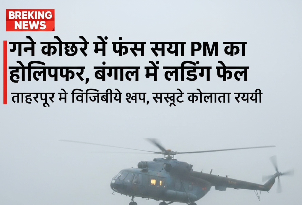 कोहरे ने रोका मोदी का रास्ता, ताहेरपुर में नहीं उतरा विमान